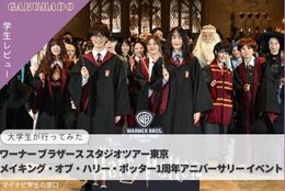 「スタジオツアー東京 1周年アニバーサリー」大学生が気になる〇〇に行ってみた！～『ワーナー ブラザース スタジオツアー東京 - メイキング・オブ・ハリー・ポッター』～