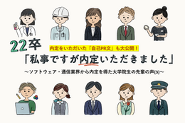 22卒「私事ですが内定いただきました」～ソフトウェア・通信業界から内定を得た大学院生の先輩の声(3)～【自己PR文付き】