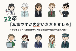 22卒「私事ですが内定いただきました」～ソフトウェア・通信業界から内定を得た大学院生の先輩の声(2)～