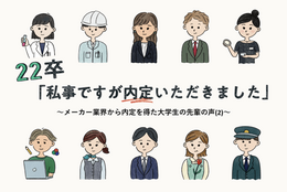 22卒「私事ですが内定いただきました」～メーカー業界から内定を得た大学生の先輩の声(2)～