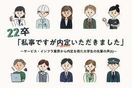 22卒「私事ですが内定いただきました」～サービス・インフラ業界から内定を得た大学生の先輩の声(5)～