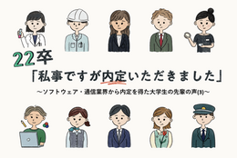 22卒「私事ですが内定いただきました」～ソフトウェア・通信業界から内定を得た大学生の先輩の声(3)～