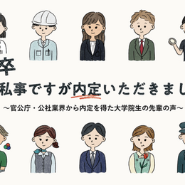 22卒「私事ですが内定いただきました」～官公庁・公社業界から内定を得た大学院生の先輩の声～