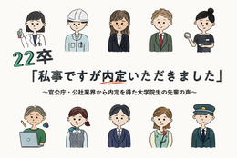 22卒「私事ですが内定いただきました」～官公庁・公社業界から内定を得た大学院生の先輩の声～