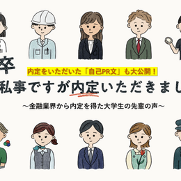 22卒「私事ですが内定いただきました」～金融業界から内定を得た大学生の先輩の声～【自己PR文付き】