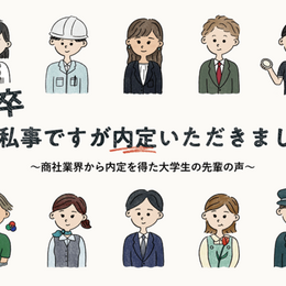 22卒「私事ですが内定いただきました」～商社業界から内定を得た大学生の先輩の声～