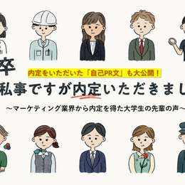 22卒「私事ですが内定いただきました」～マーケティング業界から内定を得た大学生の先輩の声～【自己PR文付き】