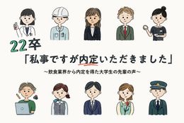 22卒「私事ですが内定いただきました」～飲食業界から内定を得た大学生の先輩の声～