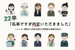 22卒「私事ですが内定いただきました」～メーカー業界から内定を得た大学院生の先輩の声(2)～