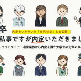 22卒「私事ですが内定いただきました」～ソフトウェア・通信業界から内定を得た大学生の先輩の声(2)～【自己PR文付き】