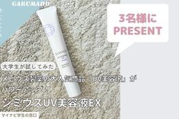 【UV美容液を3名様にプレゼント】大学生が気になる〇〇試してみた！～シミウス　UV美容液EX～