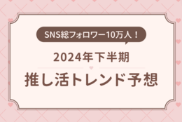 『2024年下半期推し活トレンド予想』を発表！キーワードは「推し活×神社」！？ #Z世代Pick