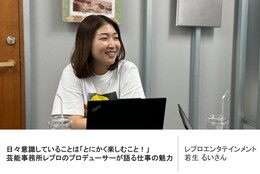 日々意識していることは「とにかく楽しむこと！」芸能事務所レプロのプロデューサーが語る仕事の魅力