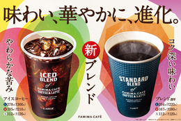 FAMIMA CAFÉのアイスコーヒー・ブレンドが2年ぶりにリニューアル！～アイスはやわらかな苦みと芳醇な香り感じる味わいに、ブレンド濃厚はコク深くキレのある後味に進化～ #Z世代Pick