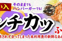 福島県の未利用魚「あかえい」を使用したメンチカツを発売 #Z世代Pick