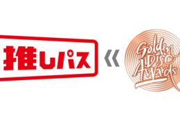 韓国最大級の音楽授賞式『Golden Disc Awards』、来年1月4日(土)・5日(日)に開催！みずほPayPayドーム福岡にて！ #Z世代Pick