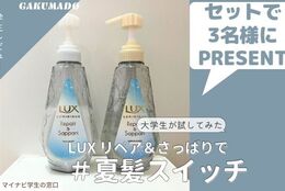 【シャンプー＆トリートメントをセットで3名様にプレゼント】大学生が気になる〇〇試してみた！～ラックス　ルミニーク　リペア＆さっぱり　お試し容量ポンプペア～