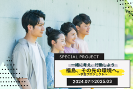 福島県復興・再生プロジェクト　学生メンバー募集！