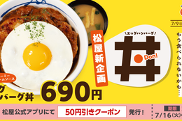 【松屋】数量限定で登場！特製ソースの「エッグハンバーグ丼」新発売 #Z世代Pick
