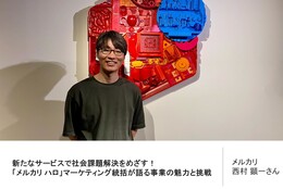 新たなサービスで社会課題解決をめざす！「メルカリ ハロ」マーケティング統括が語る事業の魅力と挑戦