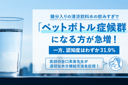 「ペットボトル症候群」が急増！正しい水分補給が鍵に。～医師が適切な水分補給方法を伝授！～ #Z世代Pick