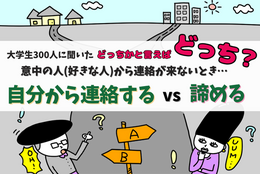 意中の人から連絡が来ない！「自分から連絡する？」 or  「諦める？」【大学生300人に聞いた！】