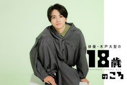 木戸大聖「事務所に所属したくてもできない一番つらかった時期」#18歳のころ