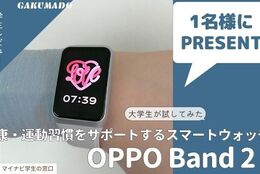 【スマートウォッチを1名様にプレゼント】大学生が気になる〇〇試してみた！～OPPO Band 2～