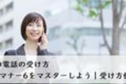 就活での電話の受け方　基本マナー6をマスターしよう【受け方例文あり】