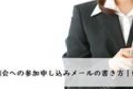 会社説明会への参加申し込みメールの書き方【例文あり】