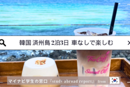 【韓国・済州島2泊3日】車がなくても楽しめる！現地留学中の大学生がおすすめ旅行プランを伝授