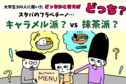 スタバのフラペチーノ......「キャラメル派 」or 「抹茶派」どっち？【大学生300人に聞いてみた！】