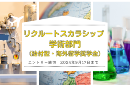 【給付型奨学金】リクルートスカラシップ 理系分野専攻 学術部門 留学支援 ※9月17日エントリー締切