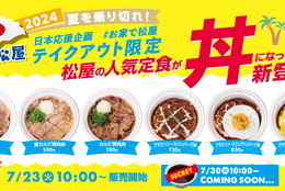 【松屋】人気定食が「丼」になった！超お得にテイクアウト！「テイクアウト限定“丼”6種」 発売 #Z世代Pick