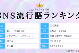 SNS流行語ランキング2024年2Q発表！3位「ファンタジースプリングス」　2位「ILLIT Magnetic」、1位は？ #Z世代Pick