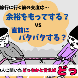 旅行の支度はどうしてる？ 直前にバタバタするという大学生が〇割以上！