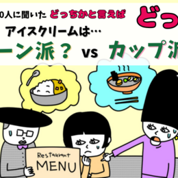 アイスはコーン派？ カップ派？その理由は！？大学生300人に聞いてみた！