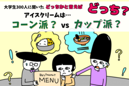 アイスはコーン派？ カップ派？その理由は！？大学生300人に聞いてみた！