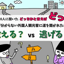 外国人観光客に道を聞かれた！「がんばって教える」or「逃げる」どっち？　大学生300人に聞いてみた！