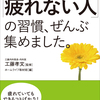 全117項目「疲れない人」の習慣とは⁉食べ方・眠り方・考え方など詳細に伝授！ #Z世代pickフレッシャーズ