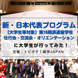 成績や語学力より熱意が大事！「トビタテ！留学JAPAN 新・日本代表プログラム【大学生等対象】  第16期 壮行会・交流会・オリエンテーション」に行ってみた