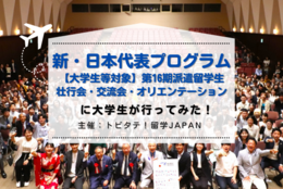 成績や語学力より熱意が大事！「トビタテ！留学JAPAN 新・日本代表プログラム【大学生等対象】  第16期 壮行会・交流会・オリエンテーション」に行ってみた