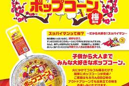 沖縄名物土産「スッパイマン」とコラボ！！スッパイマン手作りポップコーン(梅風味)発売 #Z世代Pick