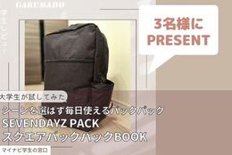 【バックパックBOOKを3名様にプレゼント】大学生が気になる〇〇試してみた！～SEVENDAYZ PACK スクエアバックパックBOOK～