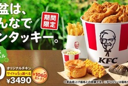 【1,060円もおトク】「オリジナルチキン」が10ピース＆お好きなサイドメニューを5つ選べ、なんと1,060円もおトクな「お盆バーレル」8月7日(水)から8月20日(火)の2週間限定で販売 #Z世代Pick