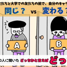 地元の友だちと大学での友だちの前で、自分のキャラは同じ？変わる？大学生300人に聞いてみた！