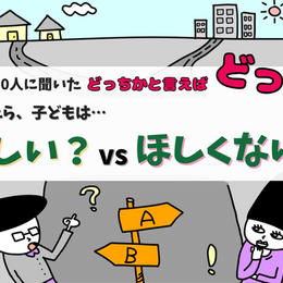 大学生300人に“結婚したら子どもはほしいと思う？”か率直な意見を聞いてみた！