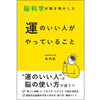 運がいい人は「脳の使い方」が違う!?『脳科学が解き明かした 運のいい人がやっていること』#Z世代pickフレッシャーズ