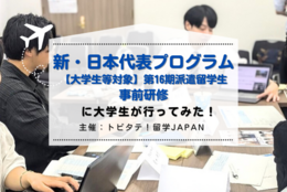 留学計画ってどうやって立てるの？「トビタテ！留学JAPAN 新・日本代表プログラム【大学生等対象】 第16期 事前研修」に行ってみた