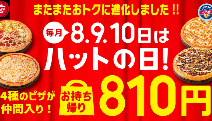 最大78％OFF！】ピザ1枚810円で買える！計12種類のピザが8月8日（木）〜8月10日（土）の3日間限定で大特価！ #Z世代Pick |  大学入学・新生活 | 学生トレンド・流行 | マイナビ 学生の窓口